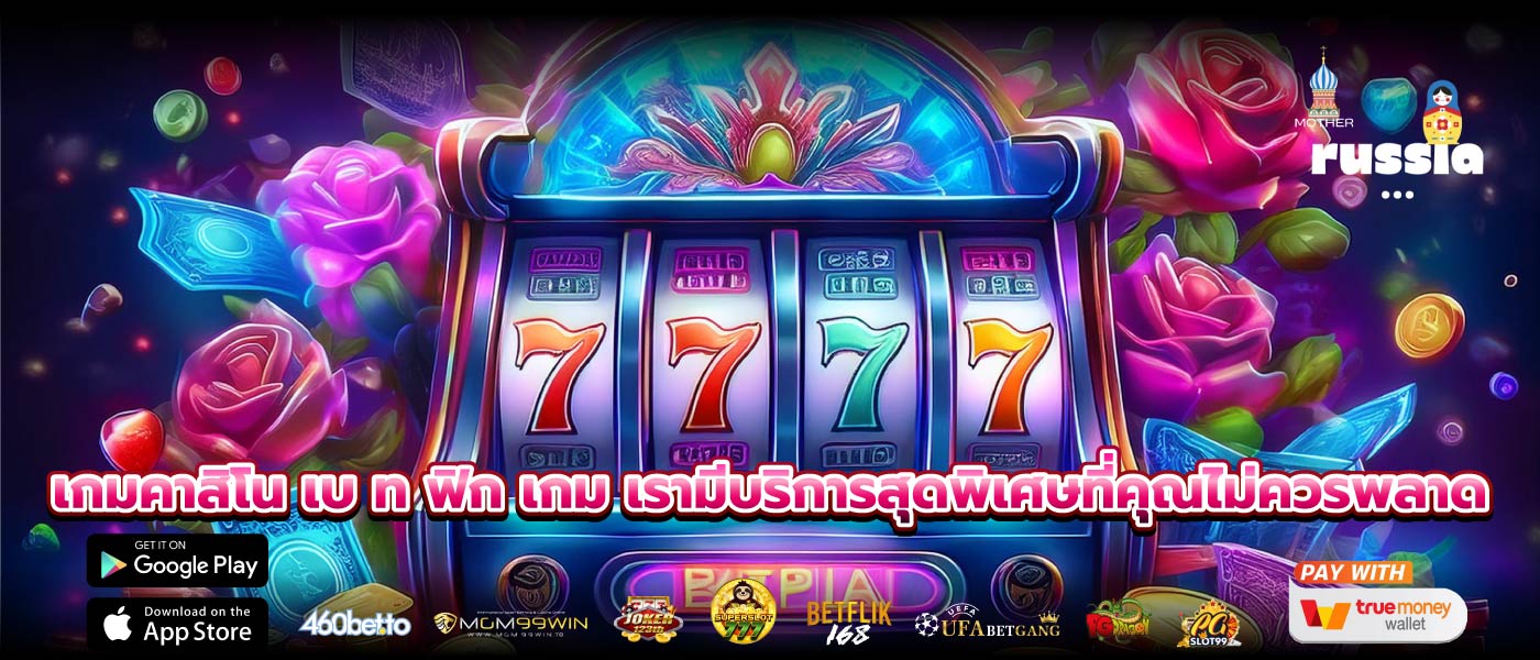 เกมคาสิโน เบ ท ฟิก เกม เรามีบริการสุดพิเศษที่คุณไม่ควรพลาด