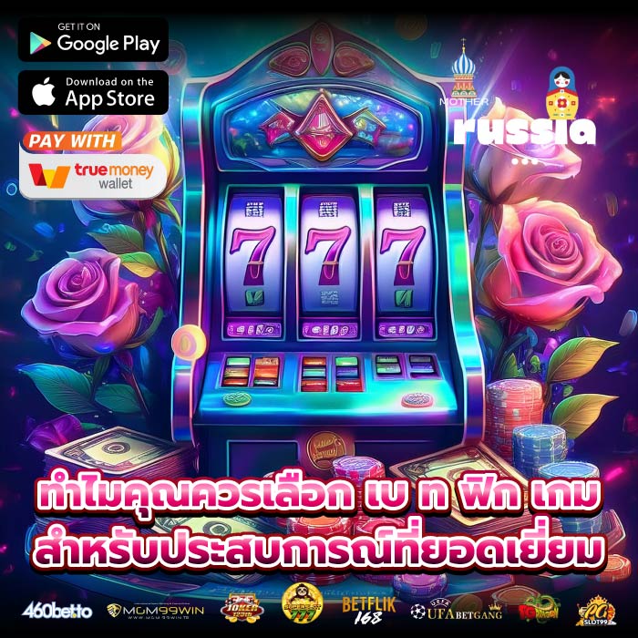 ทำไมคุณควรเลือก เบ ท ฟิก เกม สำหรับประสบการณ์ที่ยอดเยี่ยม