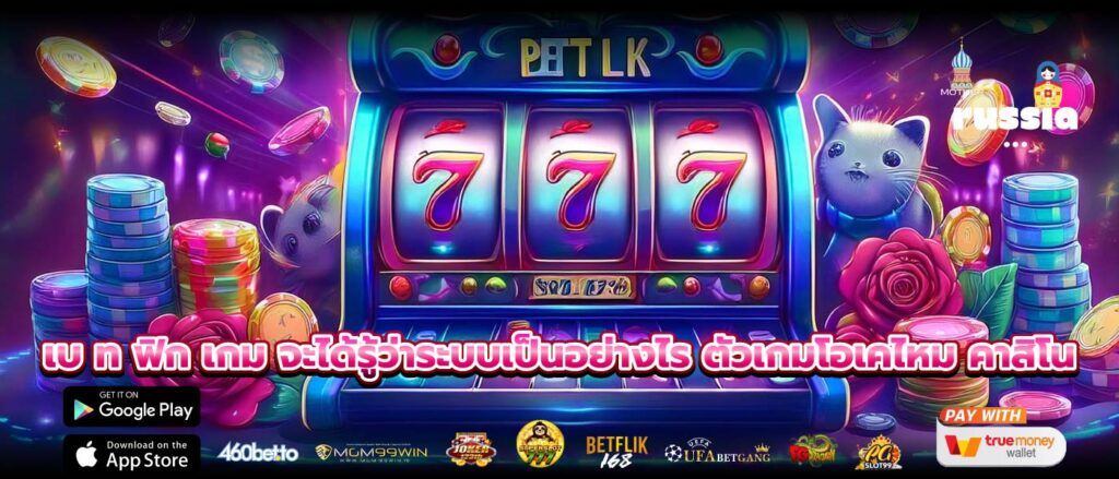 เบ ท ฟิก เกม จะได้รู้ว่าระบบเป็นอย่างไร ตัวเกมโอเคไหม คาสิโน