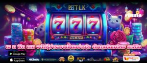 เบ ท ฟิก เกม จะได้รู้ว่าระบบเป็นอย่างไร ตัวเกมโอเคไหม คาสิโน